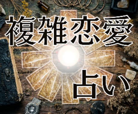 恋占いいたします。お相手様の気持ち占います ⭐誰にもいえない複雑恋愛、そんな貴方に寄り添います。 イメージ1