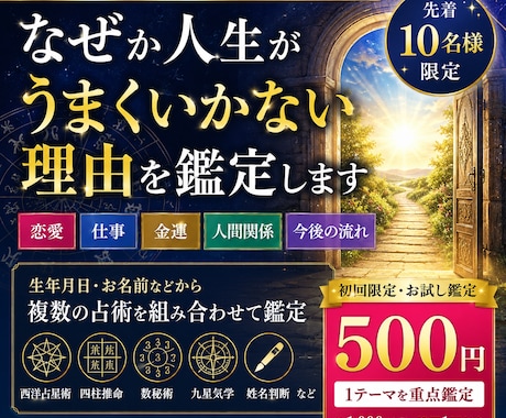 なぜか人生がうまくいかない理由を鑑定します 【先着10名様・500円】複数の占術から鑑定　お悩み選択 イメージ1