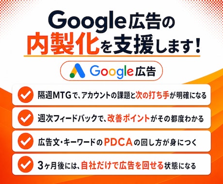 3ヶ月間でGoogle広告の内製化を支援します 3ヶ月間で自走を目指す！隔週MTGと週次フィードバック付き イメージ2