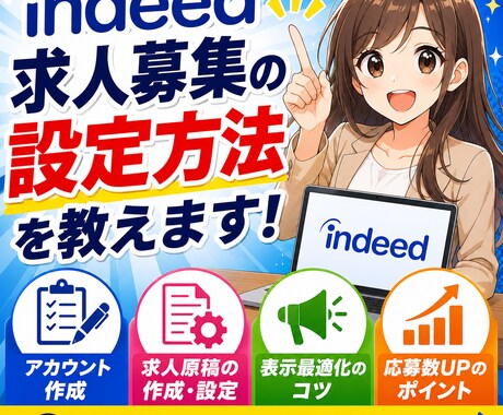 indeed求人募集の設定方法を教えます indeed(インディード)での求人募集を始める方法を伝授! イメージ1
