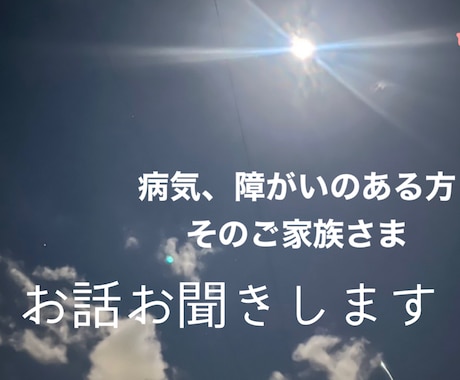 病気、障がいなどのお話聞きます お辛い毎日を送られている方お話をお聞きします。 イメージ1
