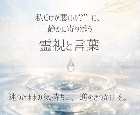 霊視×言葉で“心の整理”をお手伝いします 「私だけが悪いの？」と迷うあなたへ イメージ1