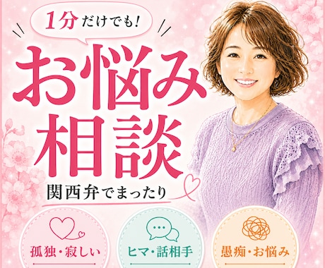 雑談も悩みも全部OK。関西弁のお悩みお聞きします カウンセリングじゃない。ただあなたに優しく寄り添います。 イメージ1