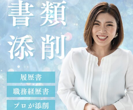 中途採用｜履歴書・職務経歴書の添削いたします 採用面接官・エージェント経験のある転職サポーターが支援！ イメージ1