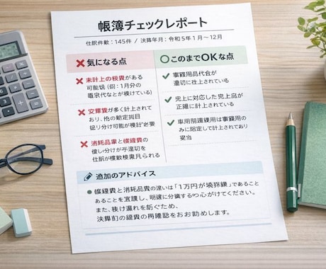 確定申告前の帳簿不安チェックします ご自身で入力された帳簿の確認サービスです イメージ2