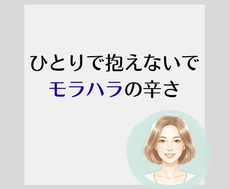 モラハラ夫(妻)への気持ち聞きます 経験者だからわかる。吐き出して、少しでも楽になりましょう。 イメージ1