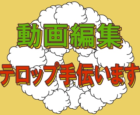 Youtuber編集代行 テロップ挿入します 編集が苦手な方へ。テロップ挿入作業のお手伝いをします。 イメージ1