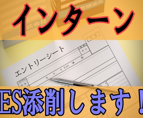 24卒向け☆インターンシップ志望動機を添削します 大手企業元採用担当者がインターンシップ選考の志望理由を添削！ イメージ1