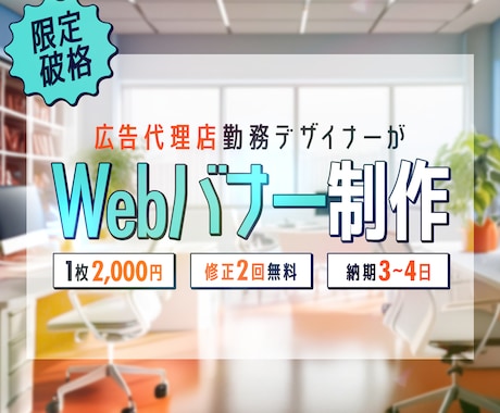 バナー制作【1枚2,000円〜】承ります 広告代理店現役デザイナーが希望に沿ったバナーをご提案 イメージ1
