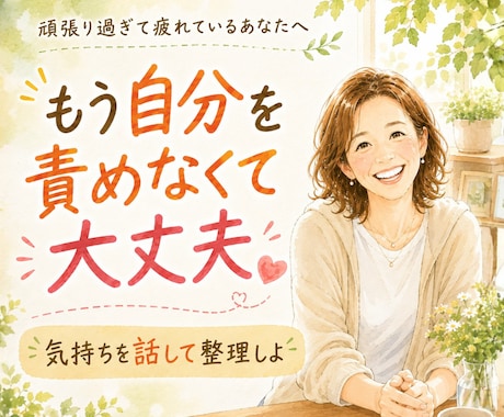 マイナス思考をプラス思考に！褒めまくります 1人で考えてぐるぐるしている思考を一緒に整理しましょう！ イメージ1