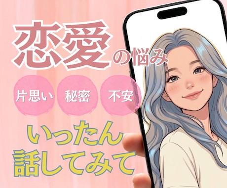 友達にも言えない恋愛の本音、本気で受け止めます 否定や批判は一切なし！片思い・復縁・複雑な恋のお悩みに イメージ1