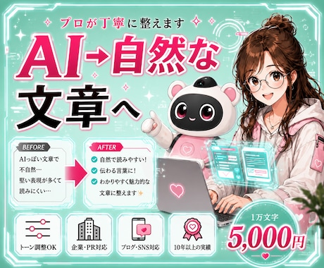 AIで作成した文章を自然な表現にリライトします 1万文字5,000円｜人間らしく、心に伝わる文章へ イメージ1