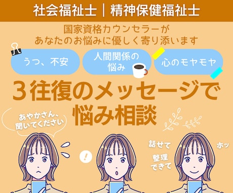 もやもや・不安等のお悩みをメッセージでお聞きします 3往復で心の専門家があなたのモヤモヤに寄り添い、整理します イメージ1