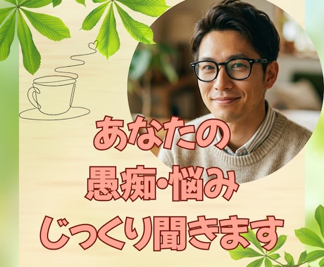 愚痴・モヤモヤ・弱音、否定せずじっくり聴きます うまく話せなくても大丈夫。否定せず、急かさず、受け止めます。 イメージ1