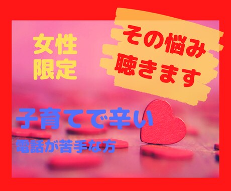 子育てで辛くなった時、あなたのお話聴きます 電話が苦手な方にメッセージでお答えします。 イメージ1
