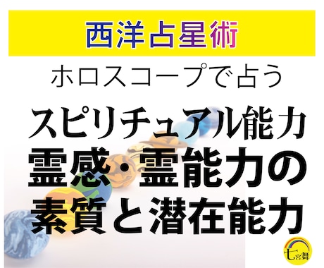 西洋占星術 ＜スピリチュアル能力の潜在能力＞みます ★ホロスコープから見たスピリチュアルな潜在能力と生かし方 イメージ1