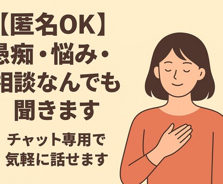 匿名OK  愚痴・相談チャットでなんでも聞きます 話す相手がいない時、あなたの味方になります イメージ1