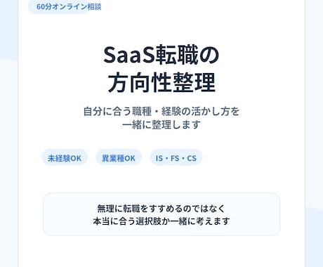 SaaS転職の方向性を60分で一緒に整理します IS・FS・CSの違いや、あなたの経験の活かし方を整理します イメージ1