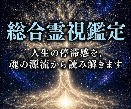 人生の様々なお悩みを、魂の源流から読み解きます 恋愛・仕事・人間、夫婦関係・金運など✦総合鑑定 イメージ1
