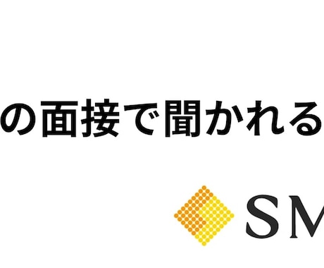 エスエムエスの転職面接で聞かれた質問の話しをします 上場企業に転職したい人は、壁打ちに使ってください！ イメージ1