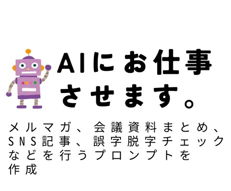 AIに正確に仕事をさせるプロンプト作成します メール文・メルマガ・SNS記事などの指示文を作成します イメージ1