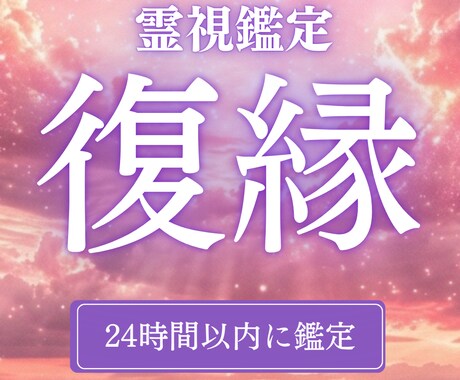 復縁鑑定 彼のガチ本音を霊視鑑定します 本気で復縁したいあなたへのメッセージ イメージ1