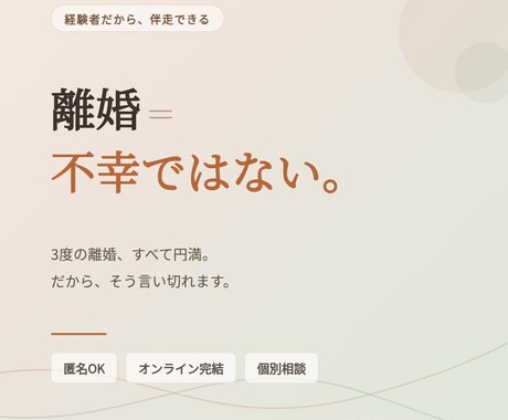 私にもできる、円満な離婚に向け伴走します 離婚はしない方がいい、けれどした人にしか痛みはわからない イメージ2