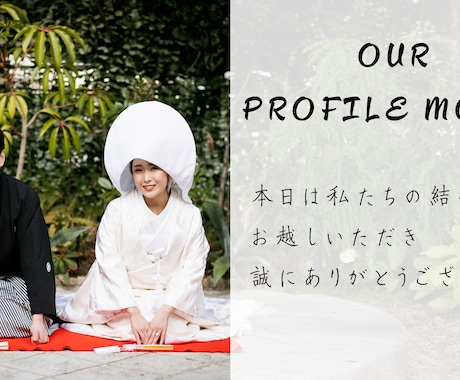 感動必至なプロフィールムービー制作します お二人の想いを一緒に形にしましょう！ イメージ1