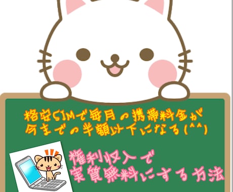 格安SIMに乗り換えれば権利収入を得られます 携帯電話のある現代だから得られる不労所得 イメージ1