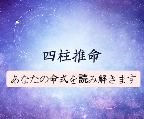 四柱推命を読みときます あなたはどんな人？命式の読み解き方教えます！ イメージ1