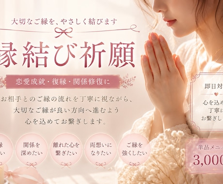 即日対応|恋愛成就の縁結び祈願を行います 大切なご縁が良い方向へ進むようお繋ぎします イメージ1