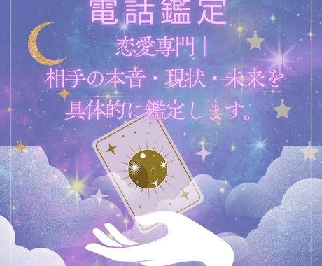 今すぐ鑑定｜あの人の気持ちと本音を電話で視ます 恋愛専門｜相手の本音・現状・未来を具体的に鑑定します イメージ1