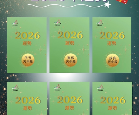 2026年の流れと運勢を読み解きます 激動の丙午を安心して迎えるための23ページの運勢バイブル イメージ2