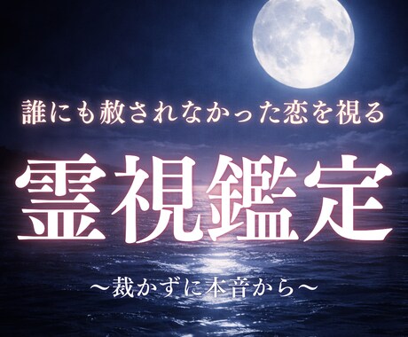 なぜ今この人だったのか。この恋の意味を霊視します 誰にも言えないこの恋を、裁かずに霊視で読み解きます。 イメージ1