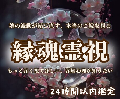 縁魂霊視｜あらゆるお悩み解決いたします 市杵島姫命様の御神気｜心と運命を結び直す究極霊視 イメージ1