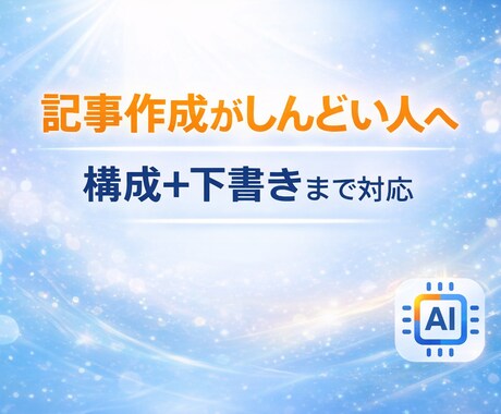 構成で止まる・書き出せない方を支援します 白紙からでも迷わず書き進められます。 イメージ1