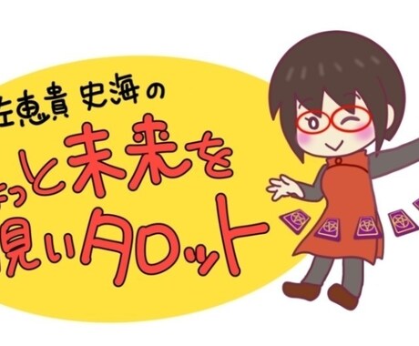 期間限定！タロット人生相談モニター価格で占います 仕事、恋愛、対人のお悩み、プロがタロット占い鑑定します。 イメージ1