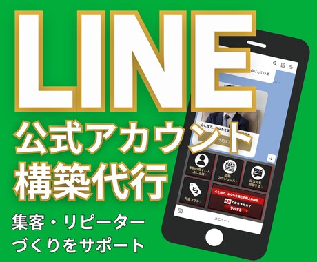 集客に強いLINE公式アカウントを構築します 個人事業主や経営者様必見！集客・予約・リピーター作り自動化！ イメージ1