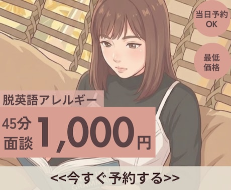 英語アレルギー克服面談をします 海外に行ったことがないのに外国語系学部卒がお話します イメージ1