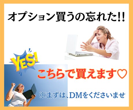 クローズ後でも安心｜追加オプション相談窓口あります 買っときゃ良かった！あのオプション♡こちらで対応いたします イメージ1