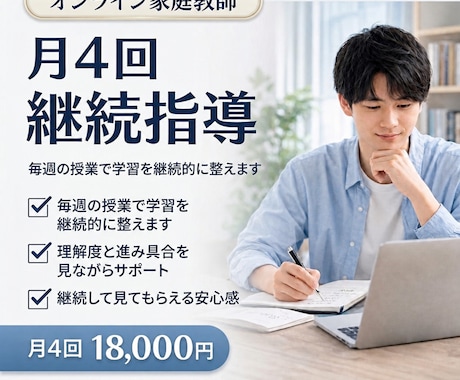 オンライン家庭教師｜月4回継続指導します イメージ1