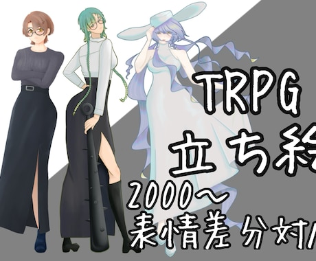 2,000円〜 TRPG立ち絵の制作します イメージ1