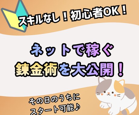 主婦・初心者OK！でスキルなし稼ぐ副業術教えます スキル不要で即実践できる「現代の錬金術」を完全公開！ イメージ1