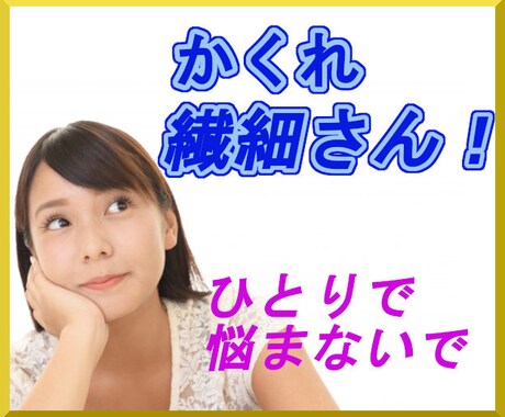 理解されない『かくれ繊細さん』の悩みお聞きします 人間関係で疲れてしまうようならHSPかもしれません イメージ1