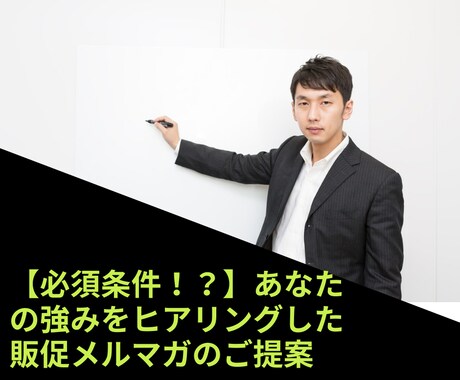 販促メルマガが書けない人のために相談･添削行います あなたの強みや実績をヒアリングしてカスタマイズいたします イメージ1