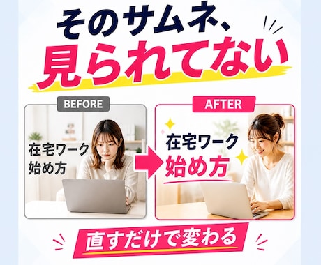 クリックされないサムネ終わらせます 止まらない画像をクリックされるサムネへ イメージ1