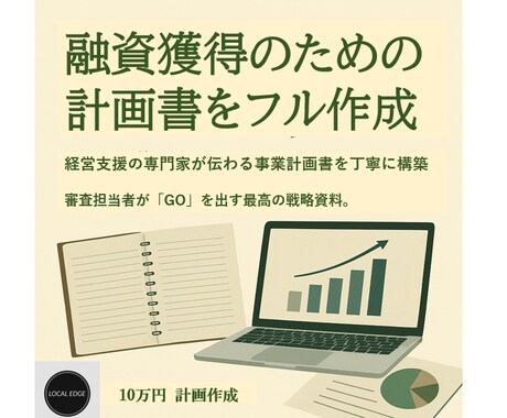 資金調達を成功に導く事業計画書を作成します 経営支援の専門家が、伝わる事業計画書を丁寧に構築 イメージ1