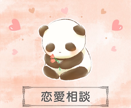 恋愛｜両想い・片思い・複雑愛・復縁を占います 霊感タロットで恋のお悩みに寄り添い幸せを導きます イメージ1