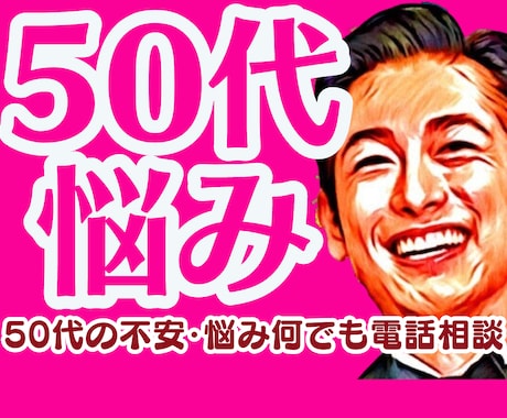 50代❗仕事や老後、愚痴、将来の不安や悩み聞きます 介護❗別居離婚❗失恋❗お金❗不倫浮気❗性の悩み❗人生電話相談 イメージ1