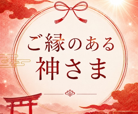 守護の存在とつながり★ご縁のある神さまお伝えします 神社仏閣が好きな方へ   ★理由や神社もお伝えします イメージ1